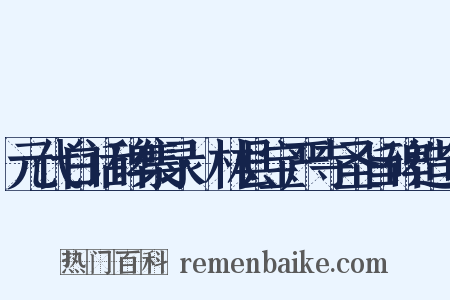 元代白话碑集录·林县宝严寺圣旨碑造句是什么意思的图片